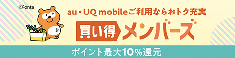 買い得メンバーズ