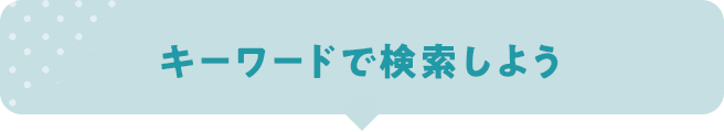 キーワードで検索しよう