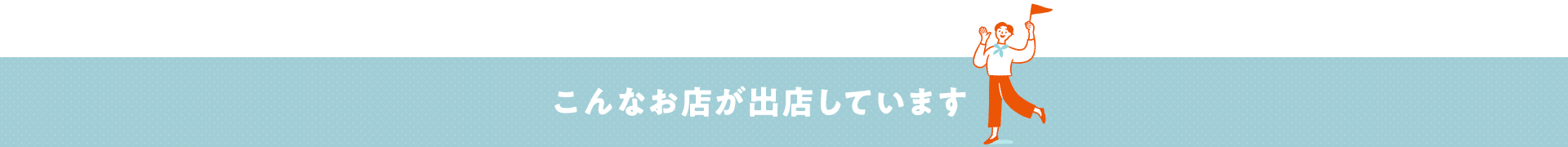 こんなお店が出店しています