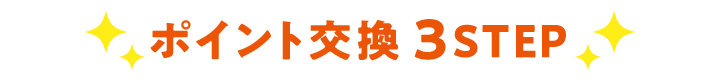 ポイント交換 3STEP