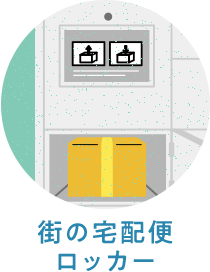 街の宅配便ロッカー