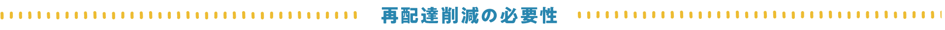 再配達削減の必要性