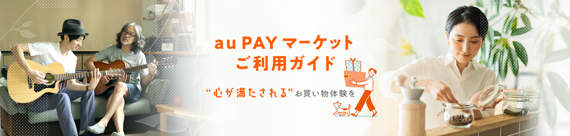 au PAY マーケットご利用ガイド