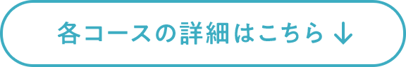 各コースの詳細はこちら