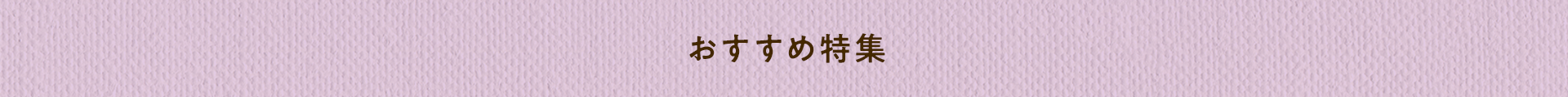おすすめ特集