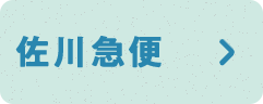 佐川急便