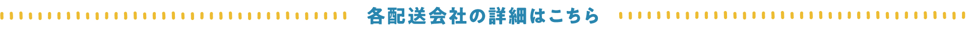 各配送会社の詳細はこちら