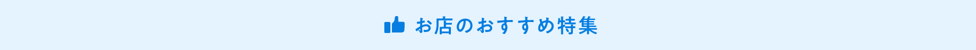 お店のおすすめ特集