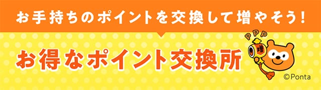 お得なポイント交換所