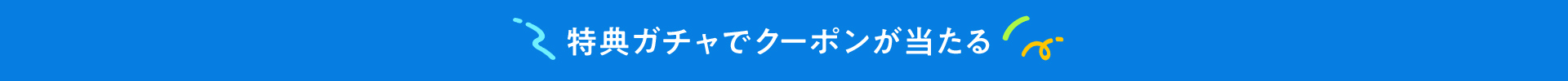 特典ガチャでクーポンが当たる