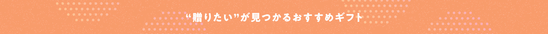 “贈りたい”が見つかるおすすめギフト