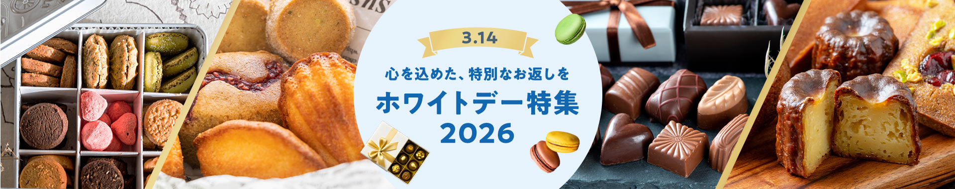 心を込めた、特別なお返しを ホワイトデー特集2026 3.14