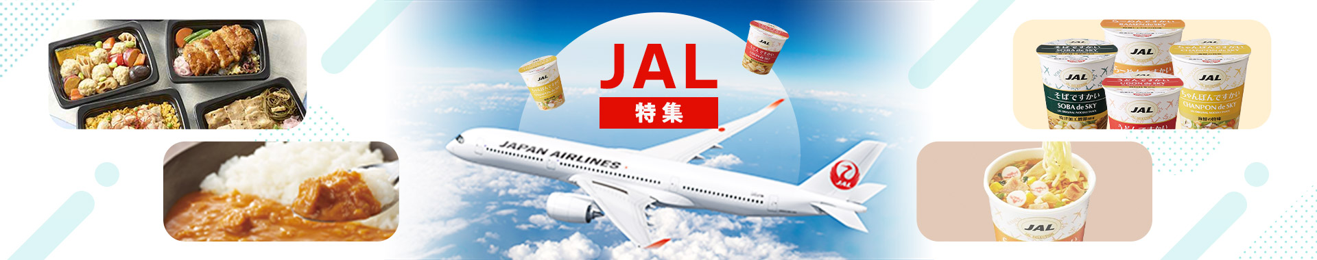 JALオリジナル商品特集