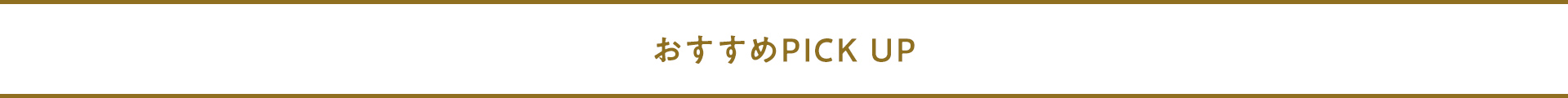 おすすめPICK UP