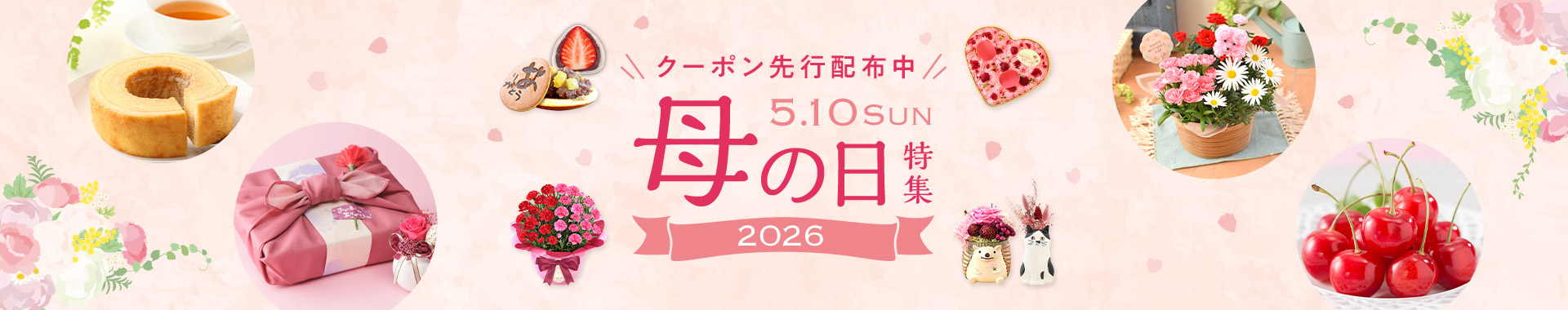 クーポン先行配布中 母の日特集2026 5.10sun