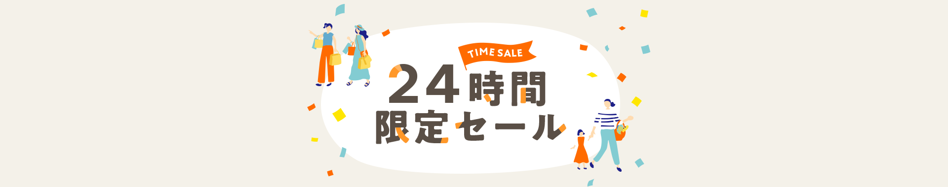 24時間限定セール