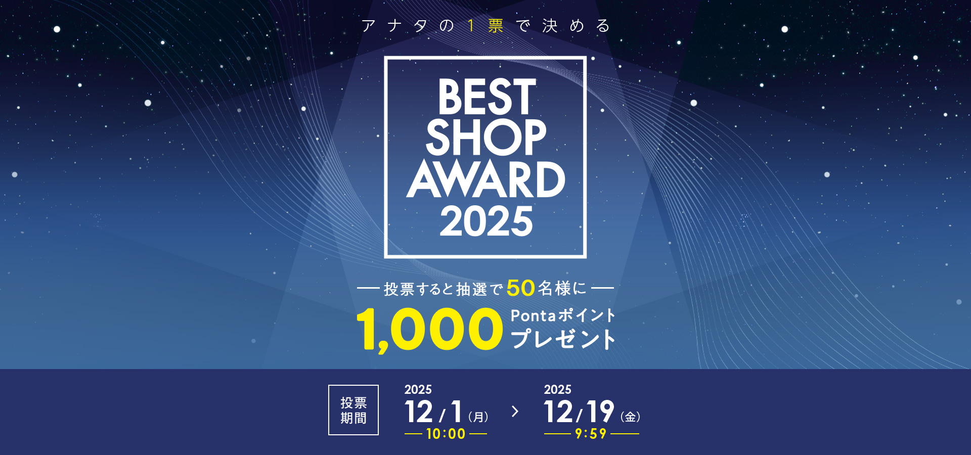 アナタの1票で決める！ベストショップアワード2025 お気に入りのお店に投票すると抽選で50名様に1,000Pontaポイントプレゼント！