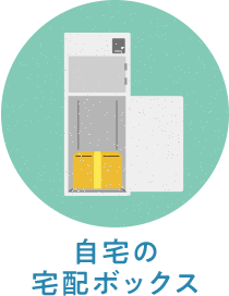 自宅の宅配ボックス