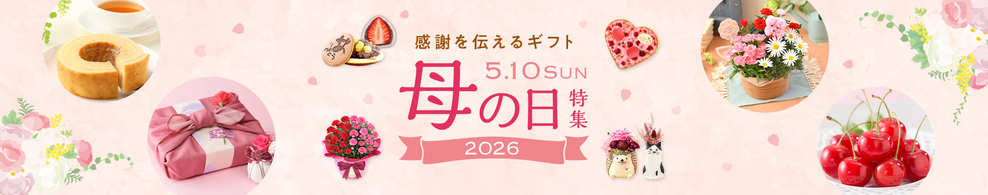 感謝を伝えるギフト 母の日特集2026 5.10sun