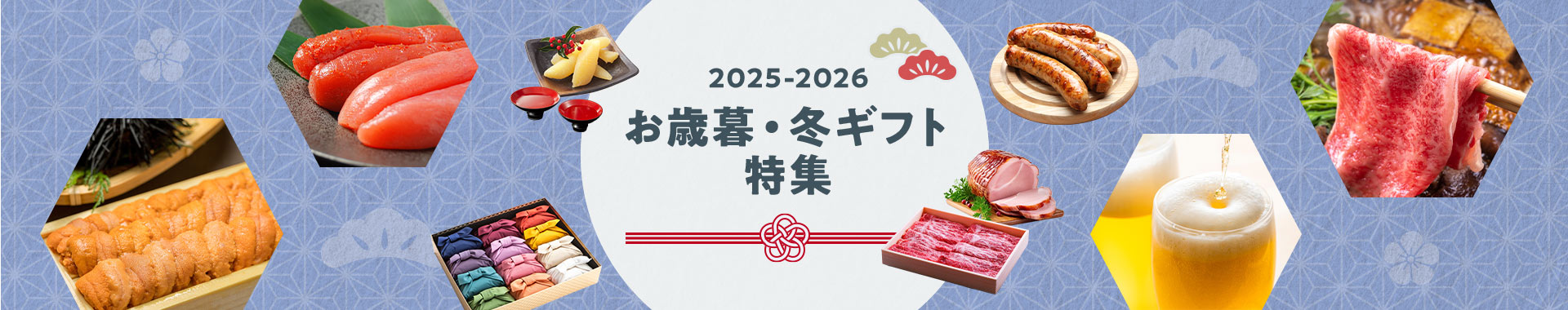 お歳暮・冬ギフト特集2025-2026