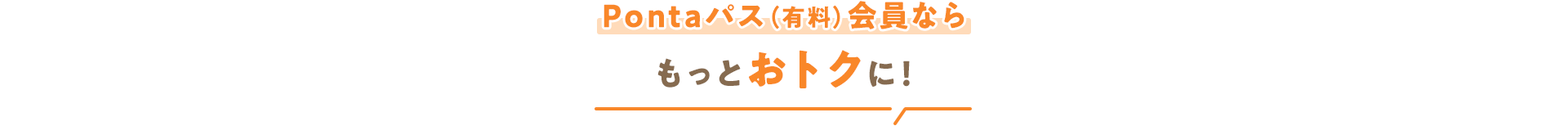Pontaパス（有料）会員ならもっとおトクに