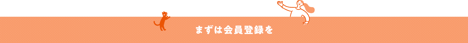 まずは会員登録を