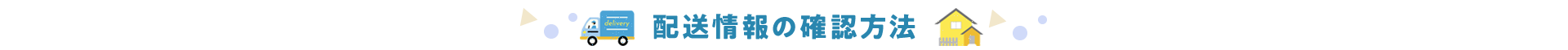 配送情報の確認方法