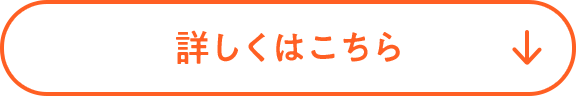 詳しくはこちら