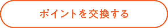 ポイントを交換する