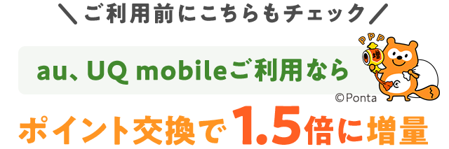 ご利用前にこちらもチェック！ au、UQ mobileご利用ならポイント交換で1.5倍に増量