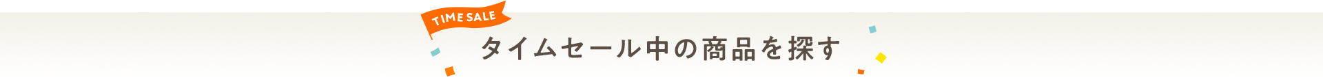 タイムセール中の商品を探す