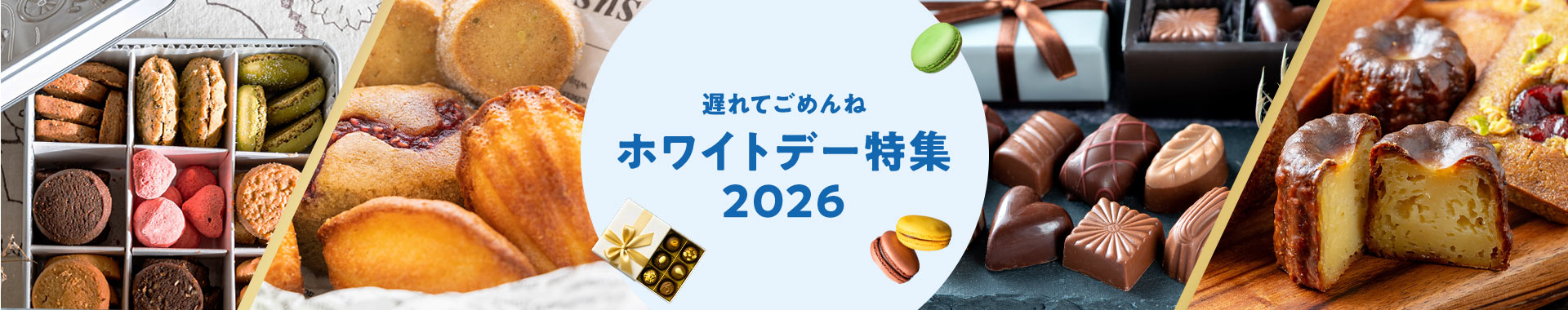 遅れてごめんね ホワイトデー特集2026