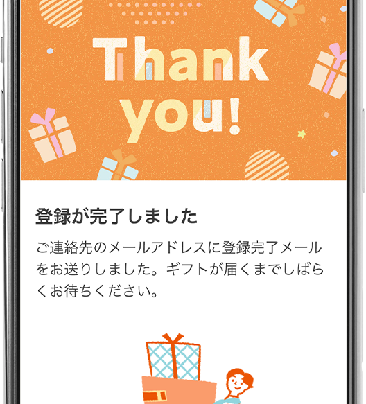 STEP3 登録完了メールが届く