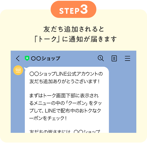 STEP3　友だち追加されると「トーク」に通知が届きます