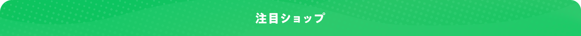 注目ショップ