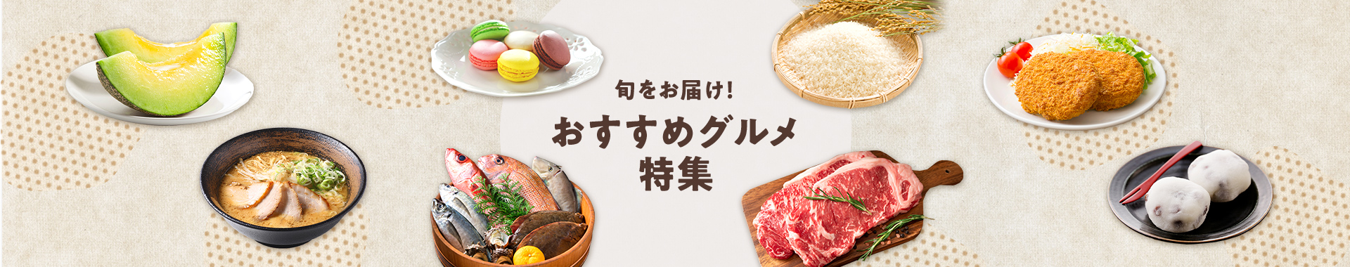 旬をお届け！おすすめグルメ特集