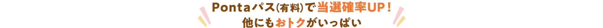 Pontaパス（有料）で当選確率UP！他にもおトクがいっぱい