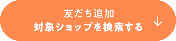 友だち追加 対象ショップを検索する