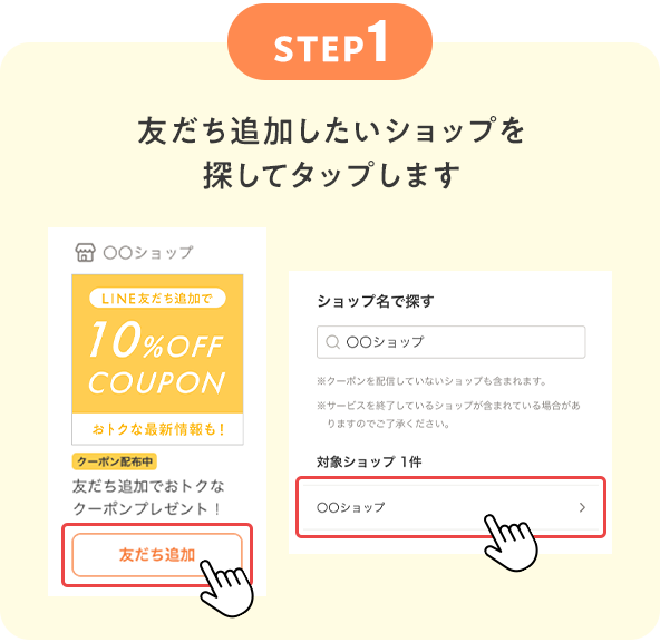 STEP1　友だち追加したいショップを探してタップします