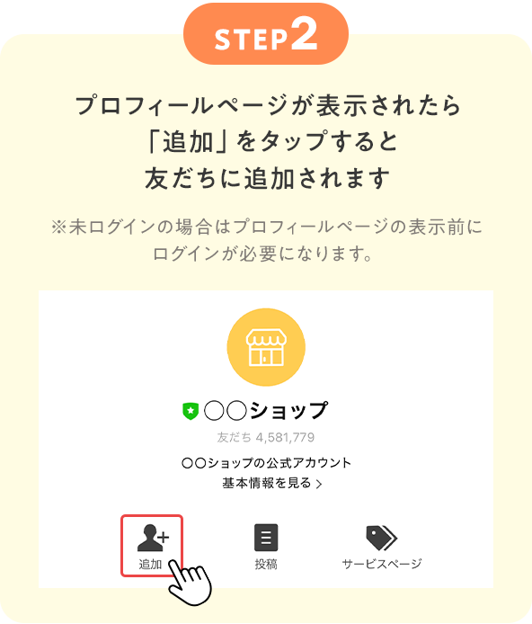 STEP2　プロフィールページが表示されたら「追加」をタップすると友だちに追加されます※未ログインの場合はプロフィールページの表示前にログインが必要になります。