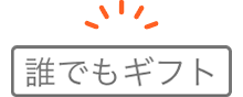 「誰でもギフト」ラベル