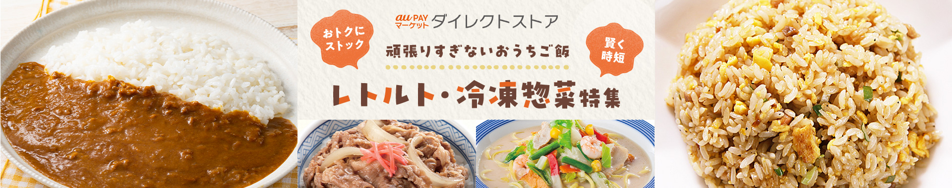 au PAY マーケットダイレクトストア レトルト・冷凍惣菜特集 おトクにストック、賢く節約 頑張りすぎないおうちご飯