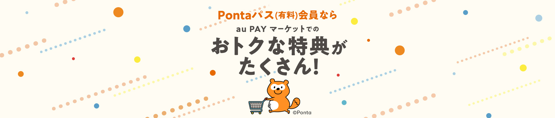 Pontaパス(有料)会員ならau PAY マーケットでのおトクな特典がたくさん!