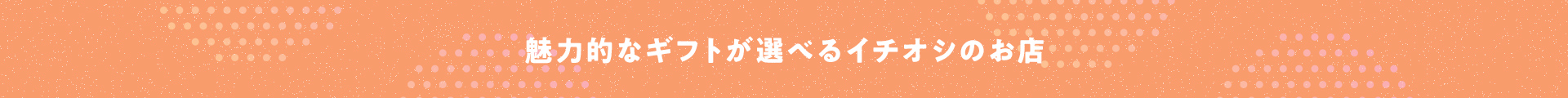 魅力的なギフトが選べるイチオシのお店