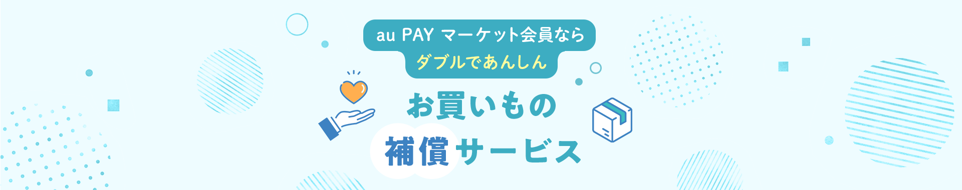 au PAY マーケット会員ならダブルで安心 お買いもの補償サービス