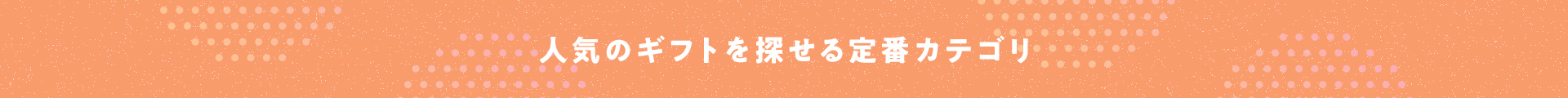 人気のギフトを探せる定番カテゴリ