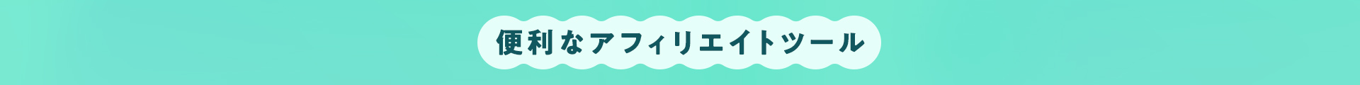 便利なアフィリエイトツール