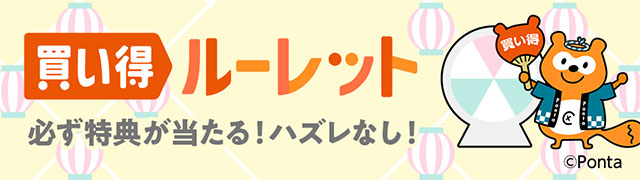 買い得ルーレット