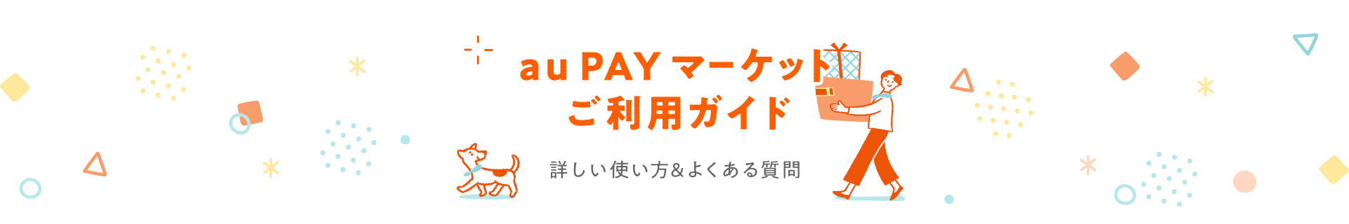 au PAY マーケットご利用ガイド 詳しい使い方＆よくある質問