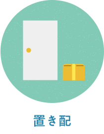 置き配